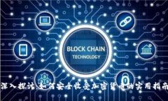 深入探讨：如何安全收受