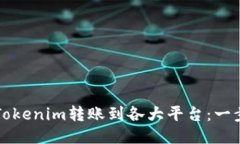 如何将Tokenim转账到各大平台：一步步指南