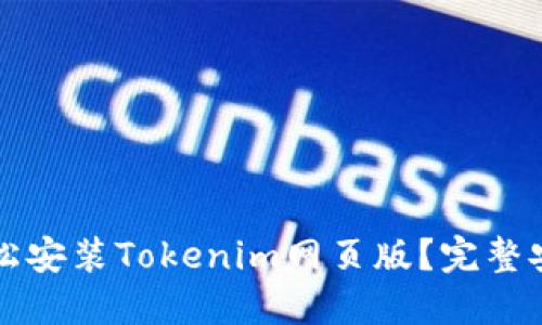 如何轻松安装Tokenim网页版？完整安装指南
