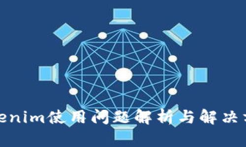 Tokenim使用问题解析与解决方案