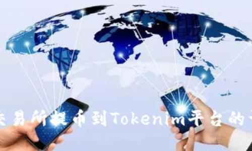 如何将交易所提币到Tokenim平台的详细指南
