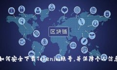 网页如何安全下载Tokenim账号，并保障个人信息安