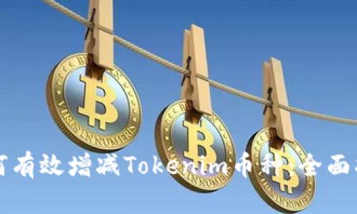如何有效增减Tokenim币种：全面指南