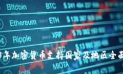 2023年加密货币支持国家及