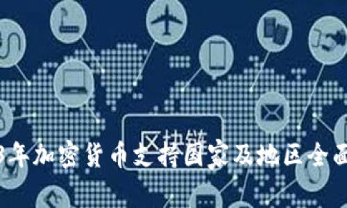 2023年加密货币支持国家及地区全面解析