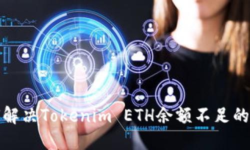 如何解决Tokenim ETH余额不足的问题