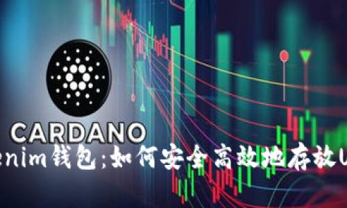 Tokenim钱包：如何安全高效地存放USDT