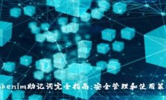 Tokenim助记词完全指南：安全管理和使用策略