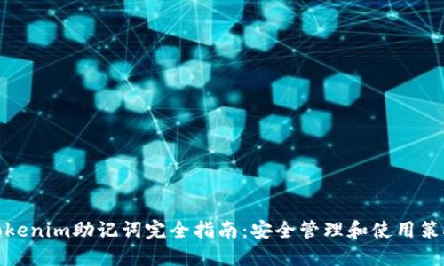 Tokenim助记词完全指南：安全管理和使用策略