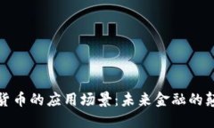 加密货币的应用场景：未