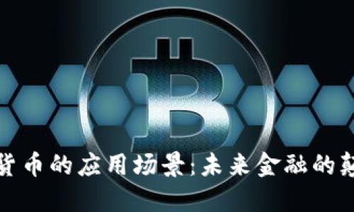 加密货币的应用场景：未来金融的颠覆者