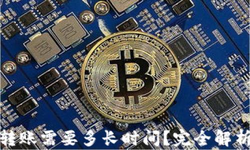 
加密货币转账需要多长时间？完全解析转账速度