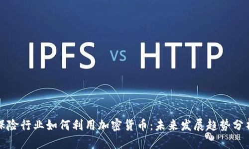 保险行业如何利用加密货币：未来发展趋势分析