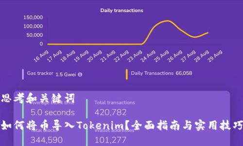 思考和关键词

如何将币导入Tokenim？全面指南与实用技巧