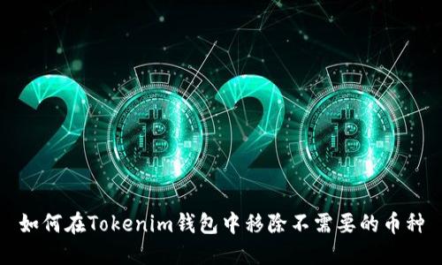 如何在Tokenim钱包中移除不需要的币种
