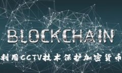 如何利用CCTV技术保护加密
