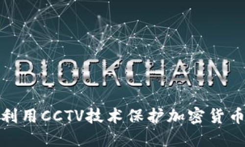 如何利用CCTV技术保护加密货币安全