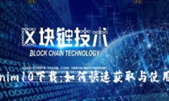 Tokenim10下载：如何快速获