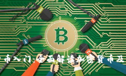 数字货币入门：全面解读加密货币及其应用
