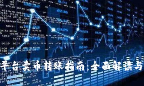 Tokenim平台卖币转账指南：全面解读与实操技巧