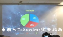 如何将狗狗币转入Tokenim：完整指南与操作步骤