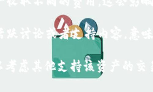 在讨论Tokenim是否支持谷壳币之前，我们需要了解谷壳币的基本信息和Tokenim的功能。谷壳币（GAS）是由小蚁区块链（NEO）支持的一种数字资产，主要用于在NEO网络上进行交易和支付手续费。而Tokenim则是一个数字资产交易平台，旨在为用户提供快速、安全的交易体验。

为了准确回答“Tokenim是否支持谷壳币”的问题，我们需要考虑以下几个方面：

1. **平台支持的数字资产**：首先，我们需要查阅Tokenim官方的信息，了解他们目前支持哪些数字资产。如果Tokenim列表中包含谷壳币，那么可以确认支持。

2. **市场需求与流动性**：即使Tokenim支持谷壳币，我们还需要关注市场的需求和流动性。如果谷壳币在Tokenim上的交易量较低，用户可能并不愿意使用这个平台进行谷壳币交易。

3. **安全性与用户体验**：平台的安全性和用户体验也是选择交易平台时的重要因素。如果Tokenim能够提供良好的安全保障，以及便捷的交易体验，它将更具吸引力。

4. **费用结构**：在了解Tokenim是否支持谷壳币后，了解他们的交易费用也是非常重要的。不同的平台可能会对不同的资产收取不同的费用，这会影响用户的选择。

5. **社区与支持团队**：最后，一个活跃的社区和支持团队也是交易平台成功的重要因素。如果Tokenim上有关于谷壳币的活跃讨论或者支持内容，意味着用户能够更好地获得帮助与指导。

总的来说，要确认Tokenim是否支持谷壳币，需要查阅官方信息或相关社区讨论。如果Tokenim目前不支持谷壳币，用户还可以考虑其他支持该资产的交易平台。