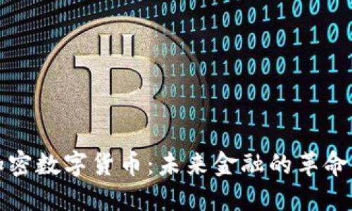 欧元加密数字货币：未来金融的革命性转变