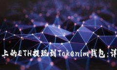 如何将欧易上的ETH提现到Tokenim钱包：详细操作指
