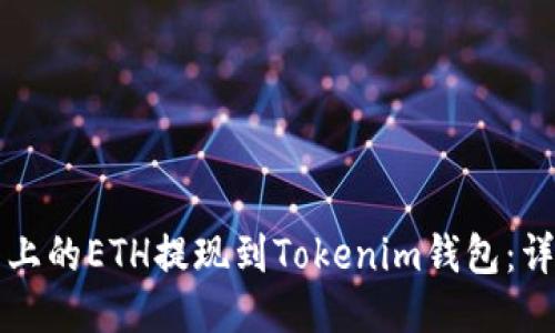 如何将欧易上的ETH提现到Tokenim钱包：详细操作指南