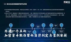 思考一个且的  加密货币欺