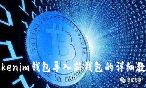 Tokenim钱包导入新钱包的详细教程