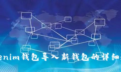 Tokenim钱包导入新钱包的详细教程