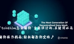 下面是为“tokenim怎么解绑