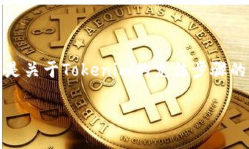 为了方便您理解和操作，以下是关于Tokenim的充法步骤的详细介绍以及相关内容大纲。

Tokenim充法步骤详细指南