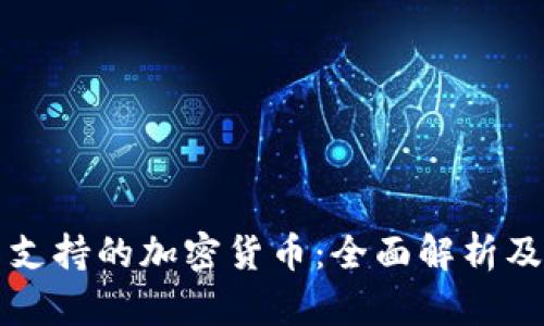 纳斯达克支持的加密货币：全面解析及投资指南