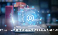 如何在Tokenim钱包中添加和管理ETC（以太坊经典）