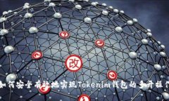 如何安全有效地实现Tokenim钱包的多开操作