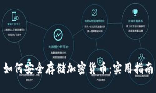 如何安全存储加密货币：实用指南