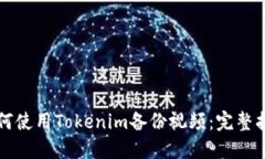 如何使用Tokenim备份视频：完整指南