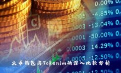 火币钱包与Tokenim的深入比较分析