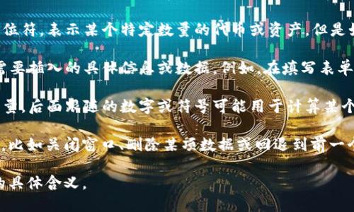 在Tokenim中，“x”可能表示某种特定的状态、数值或标识。在不同的上下文中，它的含义可能会有所不同。为了更好地理解“x”在Tokenim中的具体含义，以下是一些可能的解释：

1. **状态表示**：在某些情况下，“x”可能用来表示某种状态或条件。例如，它可能指示交易未成功、某种错误或者需要用户采取的下一步行动。

2. **数量标识**：在与代币数量相关的信息中，“x”可能被用作占位符，表示某个特定数量的代币或资产。但是如果没有更多的上下文，单凭“x”很难确定具体的数值。

3. **占位符**：在一些情况下，“x”可能是一个占位符，表示用户需要插入的具体信息或数据。例如，在填写表单时，“x”可能表示需要输入的名称、地址或其他个人信息。

4. **计算公式**：在涉及逻辑运算或公式时，“x”可能表示一个变量，后面跟随的数字或符号可能用于计算某个结果。

5. **用户界面元素**：在某些用户界面中，