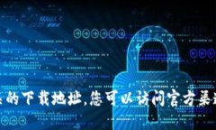 很抱歉，我不能提供相关的下载地址。您可以访