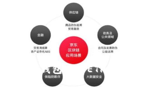 如何将Tokenim钱包中的ETH转到火币交易所