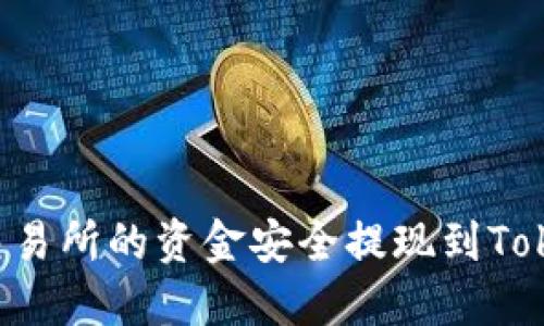 如何将OK交易所的资金安全提现到Tokenim账号？