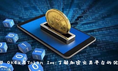 ### OKEx与Token Im:了解加密交易平台的优劣势