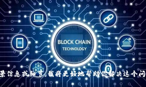 抱歉，你提到的“tokenim兑换不了”似乎是一个特定的情境或问题，可能涉及到某个具体的加密货币或交易平台。如果你能提供更多的背景信息或细节，我将更好地帮助你解决这个问题。例如，你所提到的“tokenim”是指具体的代币，还是一个交易平台？兑换失败的原因是什么？这些信息将有助于我为你提供准确的解答。