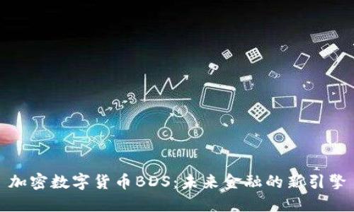 加密数字货币BDS：未来金融的新引擎