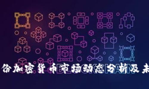 2023年8月份加密货币市场动态分析及未来趋势展望