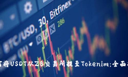 如何将USDT从ZB交易所提至Tokenim：全面指南