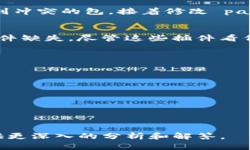看起来你遇到了一个与“tokenim”相关的技术问题。以下是一些可能的解决方案和步骤，帮助你排查和解决“打包失败”的问题。

### 解决方案步骤

1. **检查错误信息**：
   - 首先查看控制台或日志中具体的错误信息，会有提示指向实际出错的地方。这是解决问题的第一步。

2. **更新依赖库**：
   - 确保你的项目中的所有依赖库都是最新版本。可以运行`npm outdated`或`yarn outdated`来检查依赖是否需要更新。

3. **清除缓存**：
   - 有时候缓存会导致打包失败。可以尝试清除 npm 或 yarn 的缓存：
     ```bash
     npm cache clean --force
     ```
     或
     ```bash
     yarn cache clean
     ```

4. **检查配置文件**：
   - 查看你的构建配置文件（如 webpack.config.js 或 package.json 中的 scripts），确保配置没有错误。

5. **环境变量**：
   - 确认你所需的环境变量都已设置，某些打包工具需要特定的环境变量才能正常工作。

6. **重装依赖**：
   - 删除 node_modules 目录和 package-lock.json 或 yarn.lock 文件，并重新安装依赖：
     ```bash
     rm -rf node_modules
     rm package-lock.json # 或 rm yarn.lock
     npm install # 或 yarn install
     ```

### 示例错误和解决方案

- **依赖版本冲突**：
  - 如果你在打包时遇到依赖版本冲突，可以通过查看错误信息找到冲突的包，接着修改 package.json 中版本号，自己使用的包和应用的包都更新到兼容版本。

- **构建工具错误**：
  - 如果你的构建工具（如 Babel, Webpack, Rollup）提示某些插件缺失，尽管这些插件看似已经安装，可以尝试手动重装这些插件。

### 常见的问题

1. **tokenim 的主要功能是什么？**
2. **如何处理打包时的常见错误？**
3. **tokenim 与其他打包工具的比较？**
4. **如何 tokenim 的打包性能？**
5. **tokenim 的社区及支持资源有哪些？**
6. **如何在生产环境中使用 tokenim 进行打包？**

您可以从以上问题中挑选出需要详细描述的问题，我将为您逐一提供更深入的分析和解答。